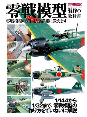 cover image of 零戦模型製作の教科書: 本編